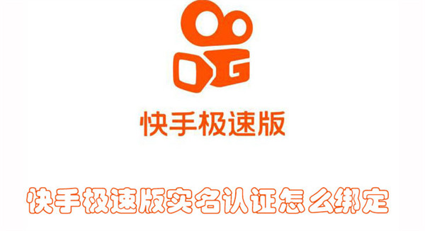 快手极速版实名认证怎么绑定