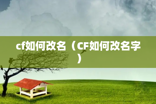 cf如何改名（CF如何改名字）