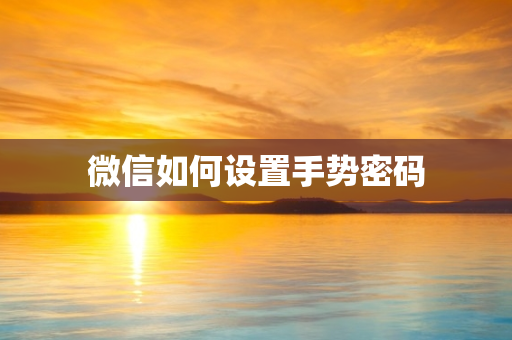 微信如何设置手势密码