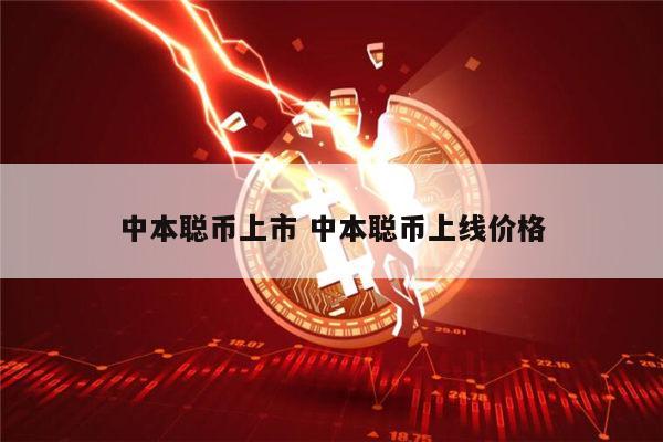 本聪币什么时候可以交易 中本聪币现在值多少钱一个