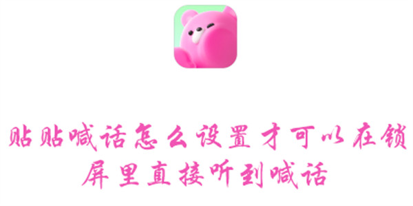 贴贴喊话怎么设置才可以在锁屏里直接听到喊话