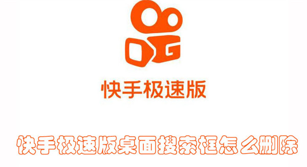 快手极速版桌面搜索框怎么删除