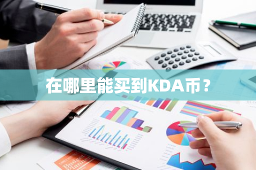 在哪里能买到KDA币？