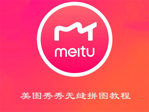 美图秀秀无缝拼图教程