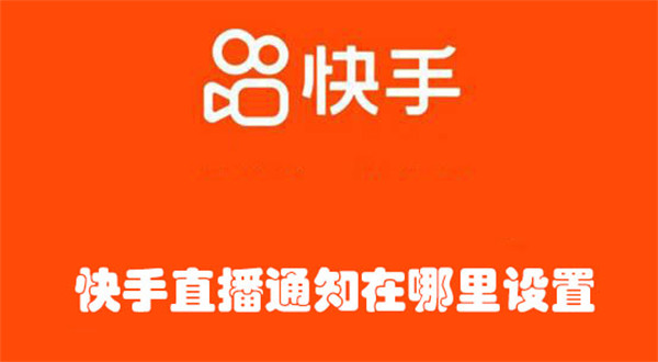 快手直播通知在哪里设置