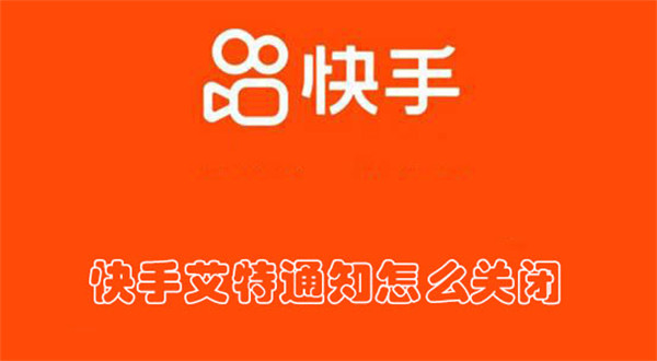 快手艾特通知怎么关闭