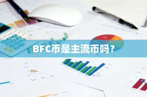 BFC币是主流币吗？
