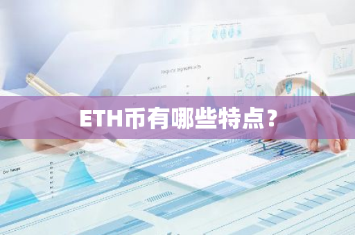 ETH币有哪些特点？