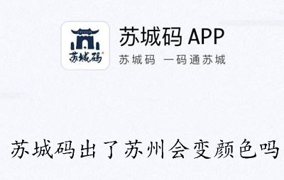 苏城码出了苏州会变颜色吗