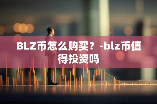 BLZ币怎么购买？-blz币值得投资吗