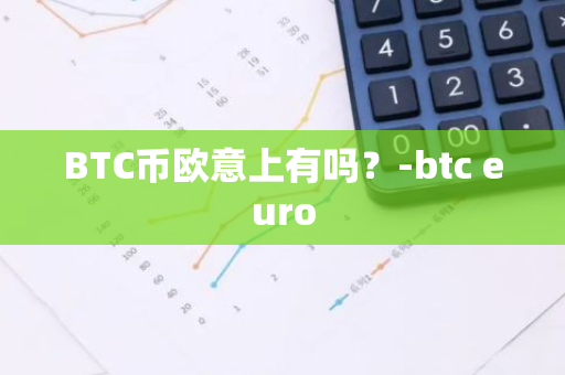 BTC币欧意上有吗？-btc euro