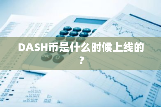 DASH币是什么时候上线的？
