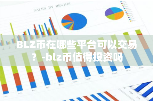 BLZ币在哪些平台可以交易？-blz币值得投资吗
