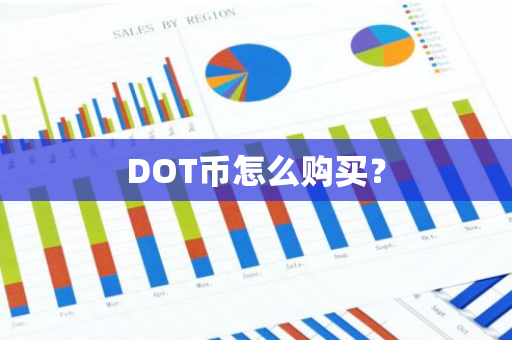 DOT币怎么购买？