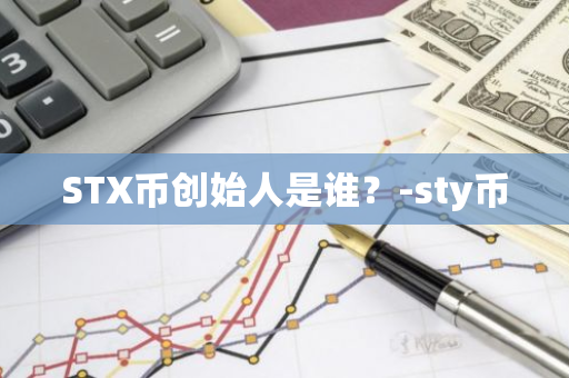 STX币创始人是谁？-sty币