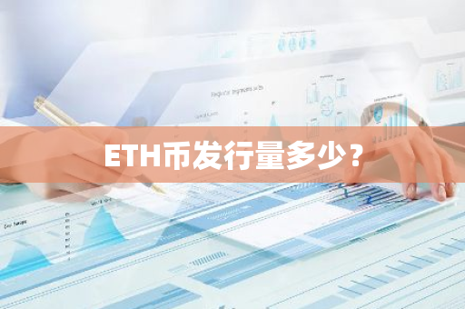 ETH币发行量多少？