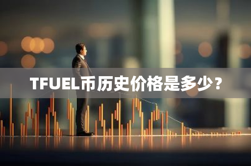 TFUEL币历史价格是多少？