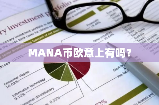 MANA币欧意上有吗？