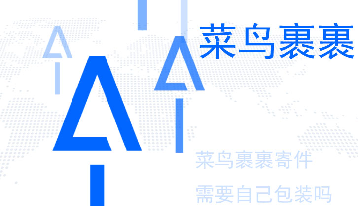 菜鸟裹裹寄件需要自己包装吗