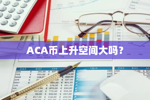 ACA币上升空间大吗？