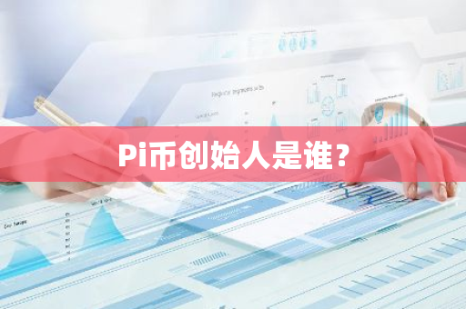 Pi币创始人是谁？