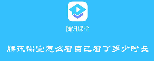 腾讯课堂怎么看自己看了多少时长