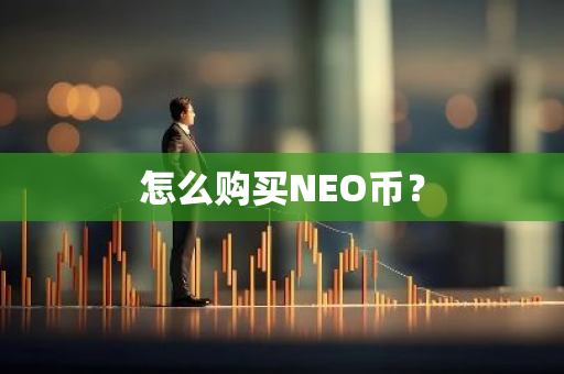 怎么购买NEO币？