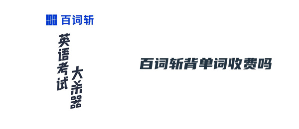 百词斩背单词收费吗