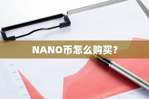 NANO币怎么购买？