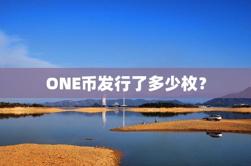 ONE币发行了多少枚？