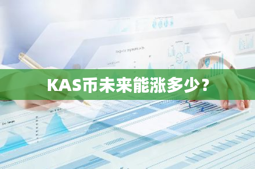 KAS币未来能涨多少？