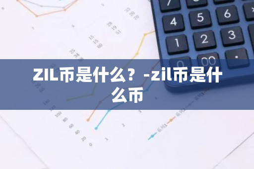 ZIL币是什么？-zil币是什么币
