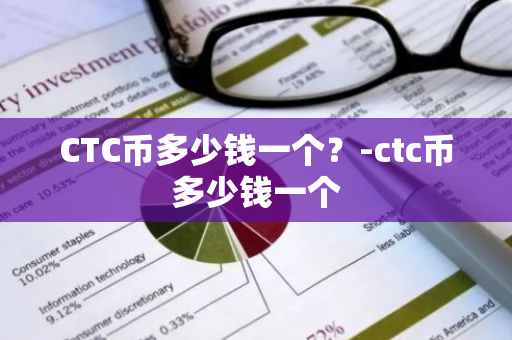 CTC币多少钱一个？-ctc币多少钱一个