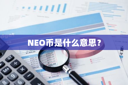 NEO币是什么意思？