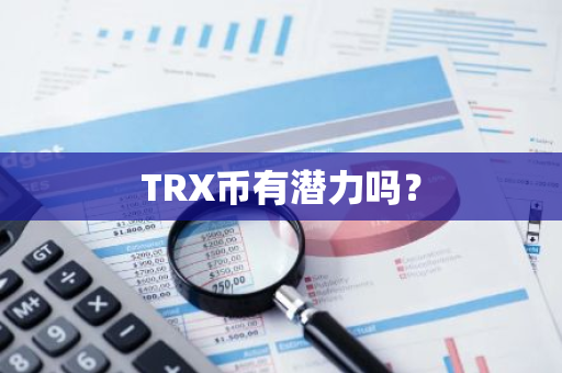 TRX币有潜力吗？