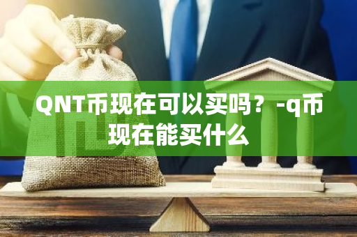 QNT币现在可以买吗？-q币现在能买什么