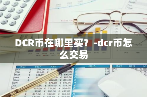 DCR币在哪里买？-dcr币怎么交易