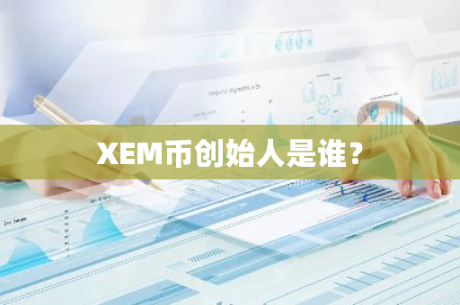 XEM币创始人是谁？
