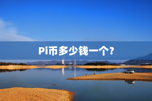 Pi币多少钱一个？