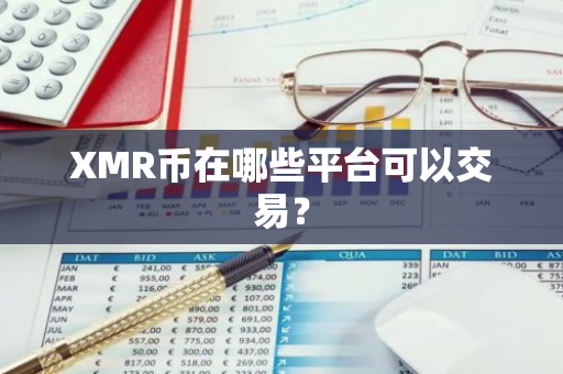 XMR币在哪些平台可以交易？