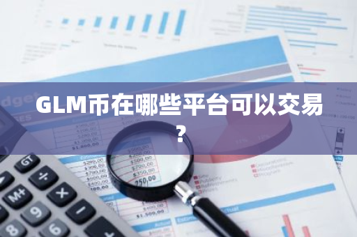 GLM币在哪些平台可以交易？
