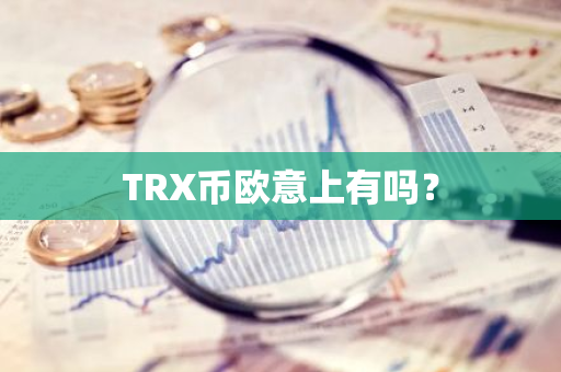 TRX币欧意上有吗？