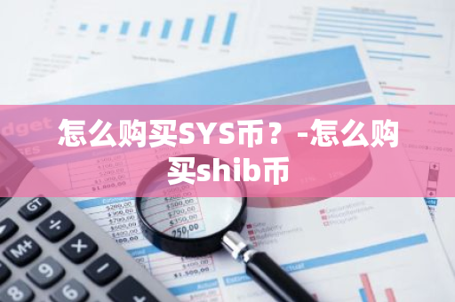 怎么购买SYS币？-怎么购买shib币