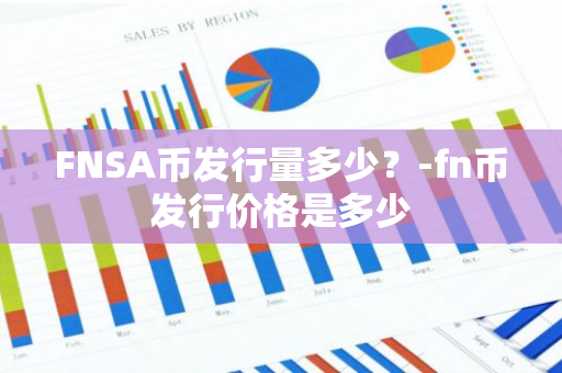 FNSA币发行量多少？-fn币发行价格是多少