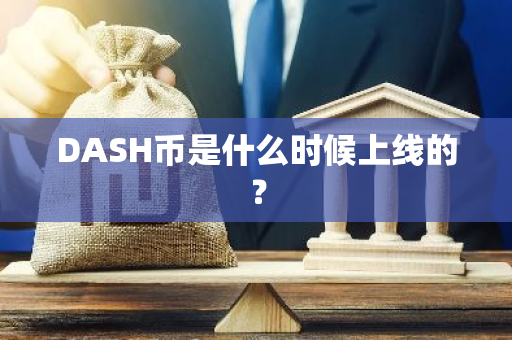 DASH币是什么时候上线的？