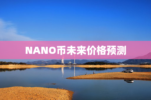 NANO币未来价格预测