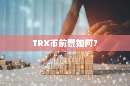 TRX币前景如何？
