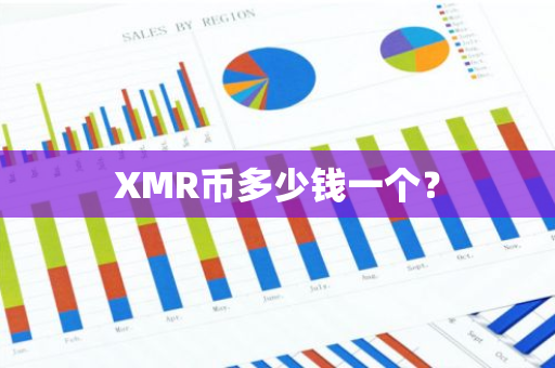 XMR币多少钱一个？