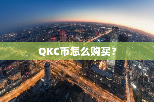 QKC币怎么购买？