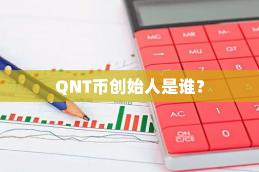 QNT币创始人是谁？